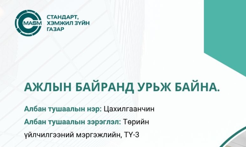 АЖЛЫН БАЙРАНД УРЬЖ БАЙНА  