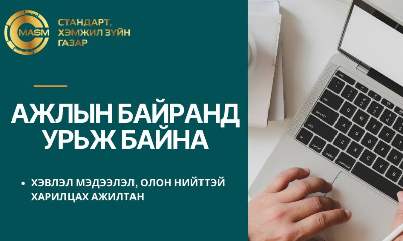 Ажлын байранд урьж байна