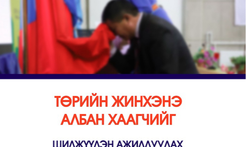ТӨРИЙН ЖИНХЭНЭ АЛБАН ХААГЧИЙГ ШИЛЖҮҮЛЭХ, СЭЛГЭН АЖИЛЛУУЛАХ ТУХАЙ ЗАР                         /СТАНДАРТ, ХЭМЖИЛ ЗҮЙН ГАЗАР/