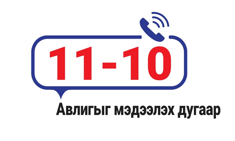 АВЛИГЫГ МЭДЭЭЛЭХ 110 ТУСГАЙ ДУГААР 1-110 БОЛЖ ӨӨРЧЛӨГДЛӨӨ 