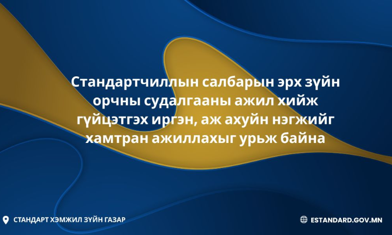 Стандартчиллын салбарын эрх зүйн орчны судалгааны ажил хийж гүйцэтгэх иргэн, аж ахуйн нэгжийг хамтран ажиллахыг урьж байна. 