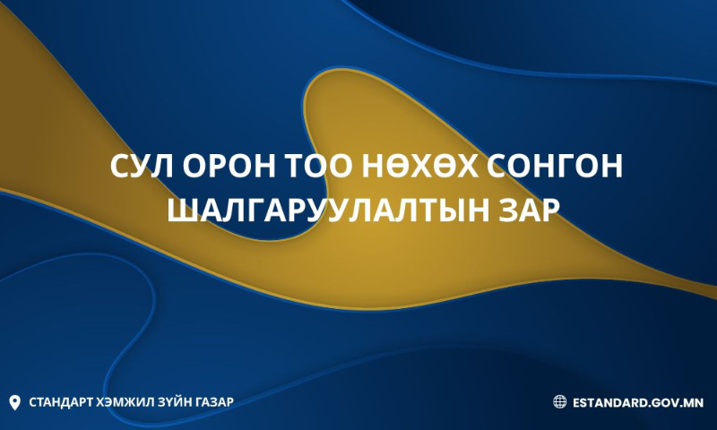 СУЛ ОРОН ТОО НӨХӨХ СОНГОН ШАЛГАРУУЛАЛТЫН ЗАР 