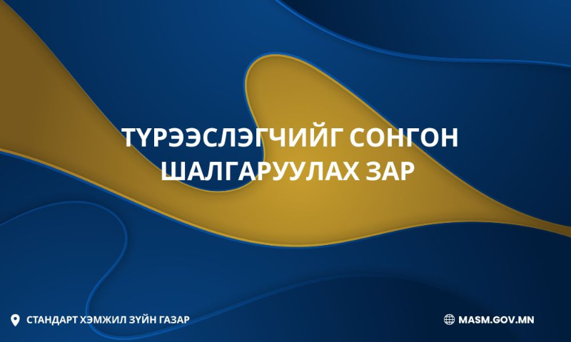 Түрээслэх эд хөрөнгийн танилцуулга 
Төрийн өмчийн бодлого, зохицуулалтын газрын 2020 оны
02 дугаар сарын 18-ны өдрийн 51 дүгээр тогтоолын хавсралт
Хан-Уул дүүргийн 3 дугаар хороо, Стандарт, хэмжил зүйн газрын III байрны 30 м.кв талбайтай 2 дугаар давхрын 204 дүгээр өрөө “Үнэт металлын сорьцын хяналтын газар”-ын үйлчилгээний төлбөр, хураамжийг хүлээн авч гүйлгээ хийх, үнэт металл худалдан авах үйлчилгээ үзүүлэх зориулалтаар арилжааны банканд түрээслүүлнэ.
 