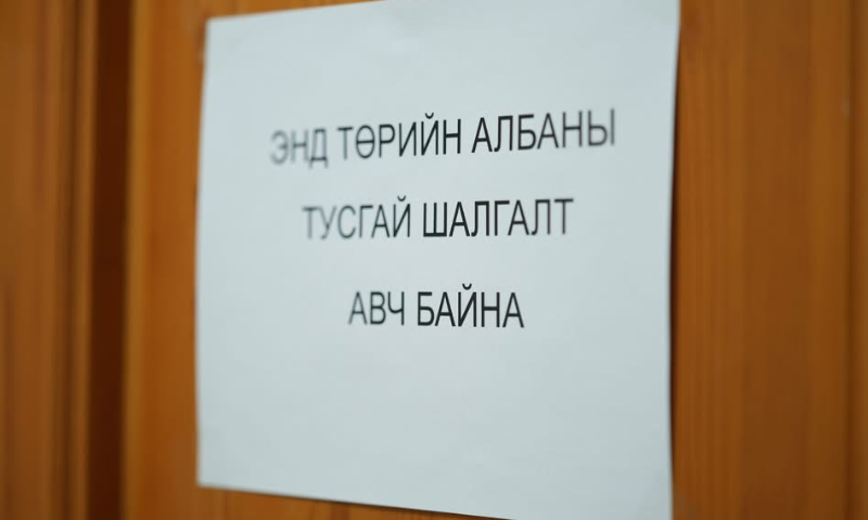 ТӨРИЙН АЛБАНЫ ЗӨВЛӨЛИЙН СХЗГ-ЫН ДЭРГЭДЭХ САЛБАР ЗӨВЛӨЛИЙН ТУСГАЙ ШАЛГАЛТ ЗАРЛАГДЛАА