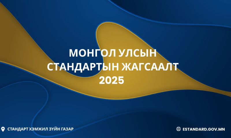 МОНГОЛ УЛСЫН СТАНДАРТЫН ЖАГСААЛТ-2025 