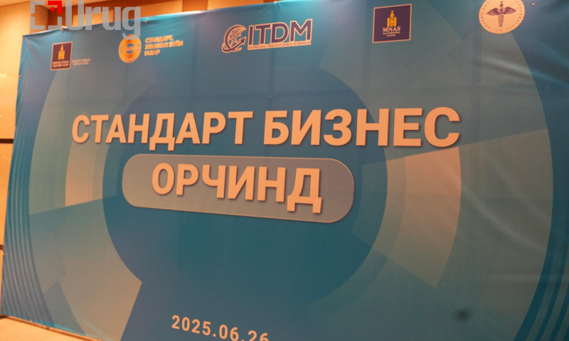 “Стандарт бизнес орчинд” хэлэлцүүлэг бодит хэрэгцээ, шийдлүүдийг хэлэлцэх боломжийг бүрдүүллээ
