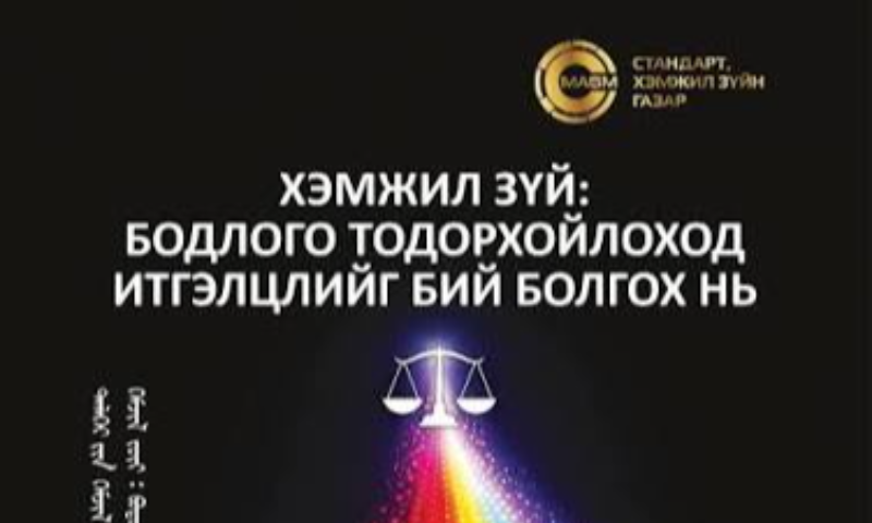 Дэлхийн хэмжил зүйн өдрийг тохиолдуулан олон нийтэд хэмжил зүйн ач холбогдол, үнэн зөв байдлын талаарх ойлголт, мэдлэгийг түгээн дэлгэрүүлж байна. 