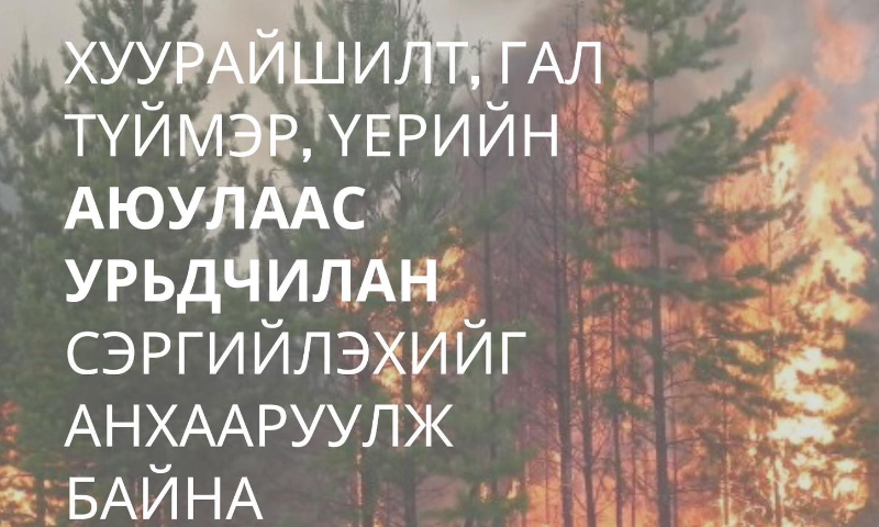 Хаврын улиралд байгаль, цаг агаарын аюулт үзэгдэл нэмэгдэх, хуурайшилт ихсэхтэй холбоотойгоор ой, хээрийн болон ахуйн гал түймрийн эрсдэл, мөн шар усны үерийн аюулаас урьдчилан сэргийлэх, болзошгүй эрсдэлд бэлэн байдлыг хангахыг иргэдэд анхааруулж байна. 