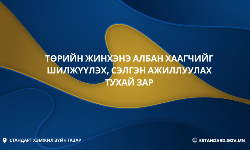 ТӨРИЙН ЖИНХЭНЭ АЛБАН ХААГЧИЙГ ШИЛЖҮҮЛЭХ, СЭЛГЭН АЖИЛЛУУЛАХ ТУХАЙ ЗАР 