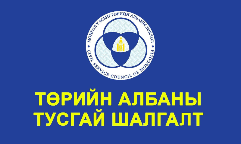 Төрийн албаны зөвлөлийн Стандарт, хэмжил зүйн газрын дэргэдэх Салбар зөвлөлөөс зохион байгуулах Стандарт, хэмжил зүйн газрын төрийн захиргааны удирдах албан тушаалын сул орон тоог нөхөх тусгай шалгалт зарлагдлаа.
