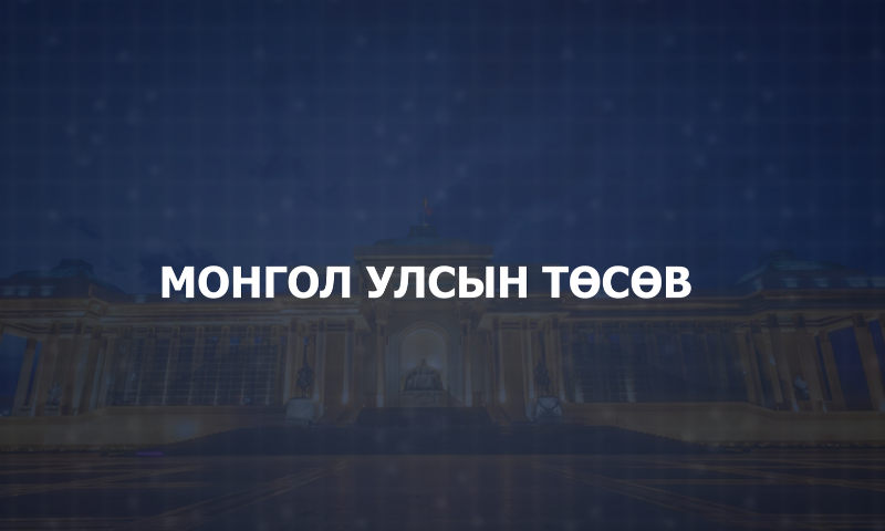 СТАНДАРТ, ХЭМЖИЛ САЛБАРЫН 2026 ОНЫ ТӨСВИЙН ТӨСӨЛ