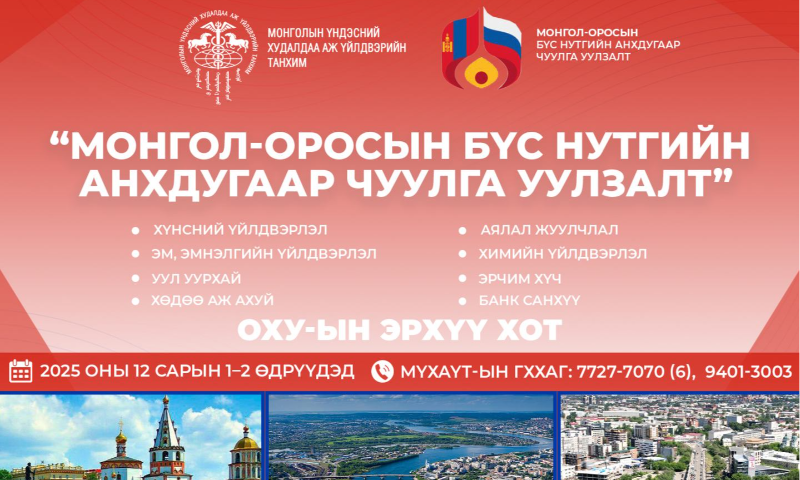МОНГОЛ-ОРОСЫН БҮС НУТГИЙН АНХДУГААР ЧУУЛГА УУЛЗАЛТ ЭРХҮҮ ХОТОД БОЛНО 