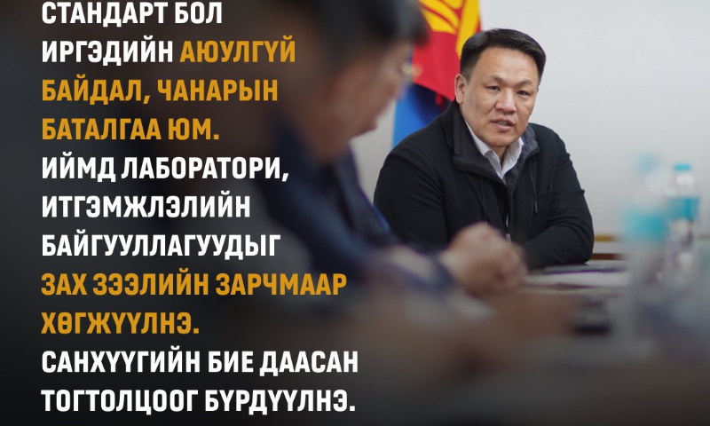 Шадар сайд Н.Номтойбаяр: Стандартын жишиг оффис, лабораторитой болох асуудал дээр анхаарч ажиллана. 