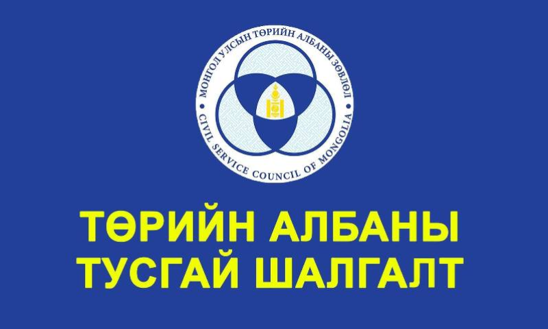 ТӨРИЙН АЛБАНЫ ЗӨВЛӨЛИЙН СТАНДАРТ, ХЭМЖИЛ ЗҮЙН ГАЗРЫН ДЭРГЭДЭХ САЛБАР ЗӨВЛӨЛИЙН ТУСГАЙ ШАЛГАЛТ ЗАРЛАГДЛАА 