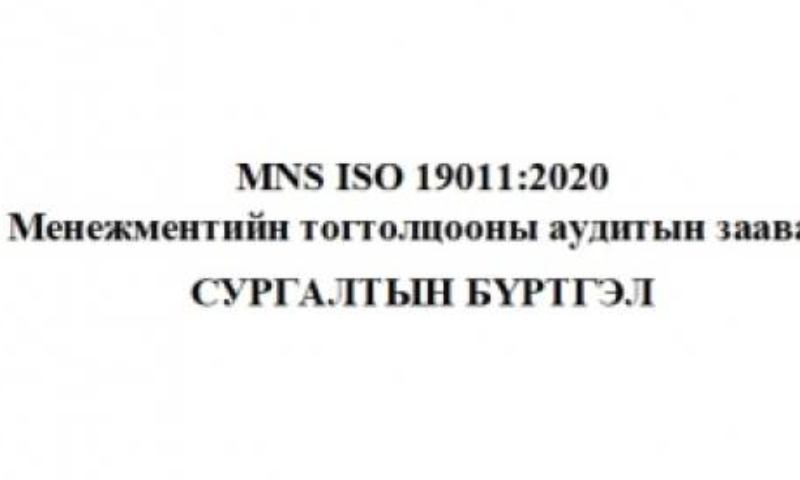 МЕНЕЖМЕНТИЙН ТОГТОЛЦОО АУДИТЫН ЗААВАР СТАНДАРТЫН СУРГАЛТ БОЛНО