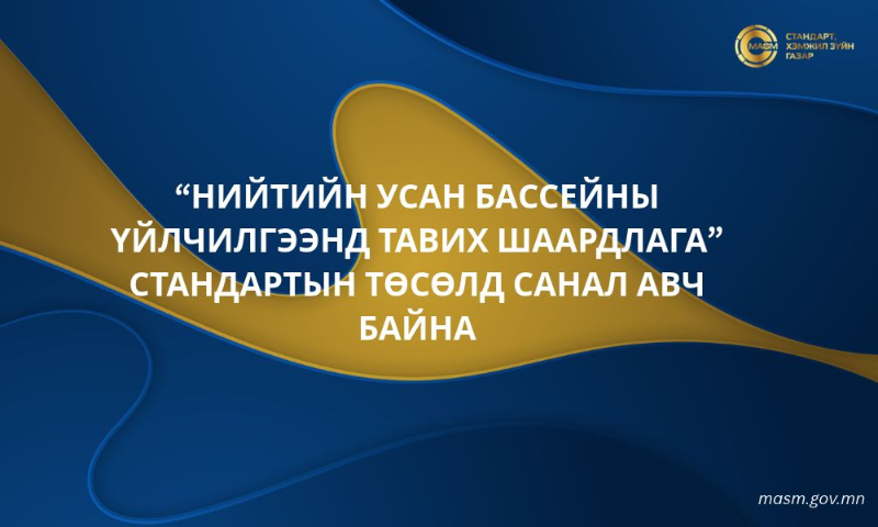 Биеийн тамир, спортын стандартчиллын техникийн хорооноос стандартын төсөлд олон нийт, холбогдох байгууллага, мэргэжилтнүүдийн саналыг авч эхэллээ.