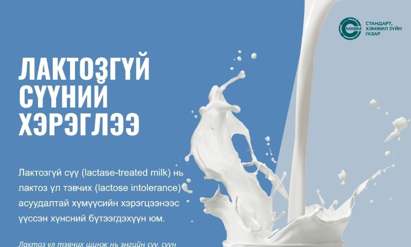 Лактозгүй сүү (lactase-treated milk) нь лактоз үл тэвчих (lactose intolerance) асуудалтай хүмүүсийн хэрэгцээнээс үүссэн хүнсний бүтээгдэхүүн юм.

 