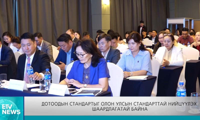 Дотоодын стандартыг олон улсын стандарттай нийцүүлэх шаардлагатай байна.