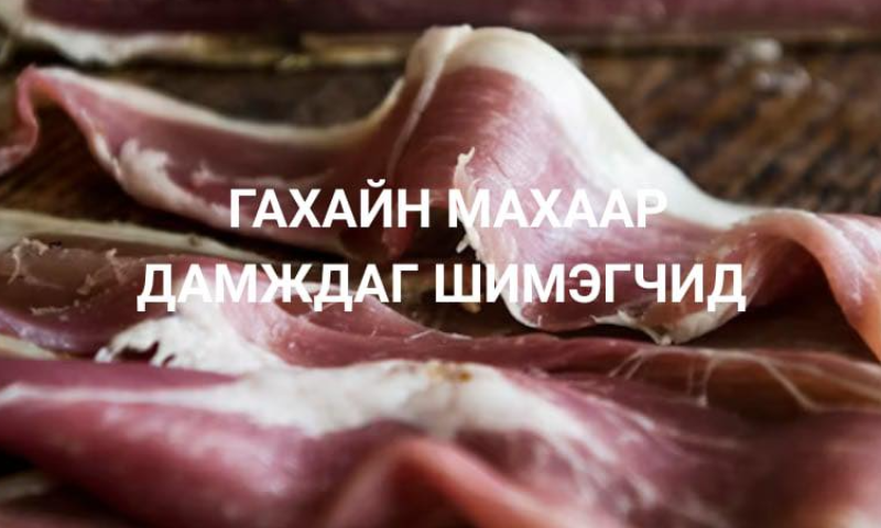 Зуны цагт аялал зугаалгаар явах үед амьтны гаралтай хүнсний бүтээгдэхүүн, тэр дундаа мах хэрэглэх нь түгээмэл болдог