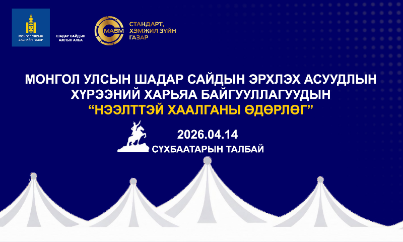 СТАНДАРТЫГ ТАНИУЛАН СУРТАЛЧЛАХ “НЭЭЛТТЭЙ ХААЛГАНЫ ӨДӨРЛӨГ” МАРГААШ БОЛНО 