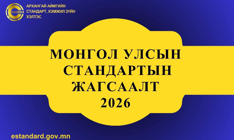 МОНГОЛ УЛСЫН СТАНДАРТЫН ЖАГСААЛТ 2026 