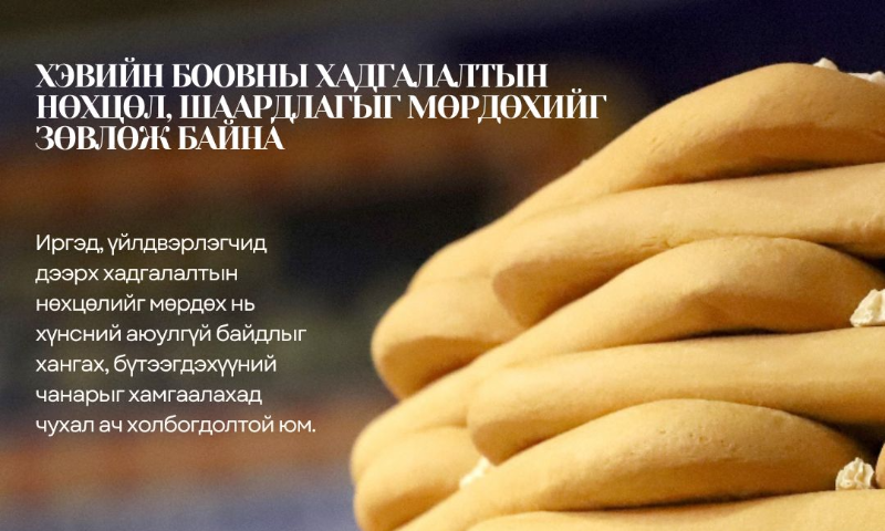ХЭВИЙН БООВНЫ ХАДГАЛАЛТЫН НӨХЦӨЛ, ШААРДЛАГЫГ МӨРДӨХИЙГ ЗӨВЛӨЖ БАЙНА 