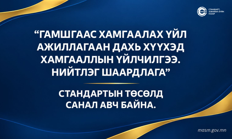 &#55357&#56546Хүүхдийн хөгжил, хамгааллын стандартчиллын техникийн хорооноос гамшгаас хамгаалах үйл ажиллагаан дахь хүүхэд хамгааллын үйлчилгээний нийтлэг шаардлагыг тодорхойлох стандартын төсөлд олон нийт, холбогдох байгууллага, мэргэжилтнүүдийн санал авч байна.