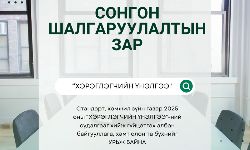 СОНГОН ШАЛГАРУУЛАЛТЫН ЗАР