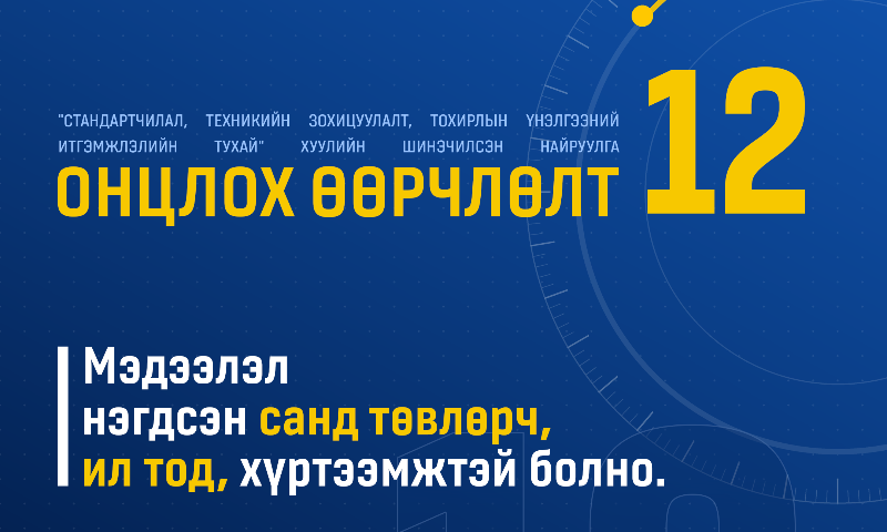 &#55357&#5652512.Стандартын мэдээлэл цахимжина. Стандарт, лабораторийн шинжилгээ, тохирлын үнэлгээ болон хяналтын мэдээллийг нэгдсэн цахим санд төвлөрүүлж, мэдээллийн ил тод, хүртээмжтэй байдлыг нэмэгдүүлнэ.