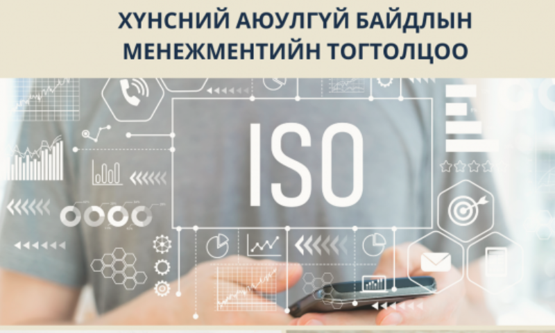 MNS ISO 22000:2018 Хүнсний аюулгүй байдлын менежментийн тогтолцоо сургалтын бүртгэл явагдаж байна