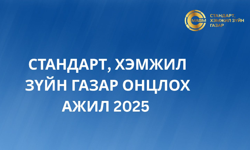 ✅Нийслэл болон дүүрэг, 21 аймгийн СХЗХ-ийн Сорилтын лабораторийн бодис урвалж, тоног төхөөрөмж, барилга байгууламж, хүний нөөц гэсэн гол хүчин зүйлүүдийн чадамжийг сайжруулж, чанар, аюулгүйн үзүүлэлтийг нэмэгдүүлэх зорилгоор 61 нэр төрлийн шинэ багаж, тоног төхөөрөмж авч, шинжилгээний үр дүнгийн чанар хангалт, хөдөлмөрийн аюулгүй байдлыг сайжрууллаа. 