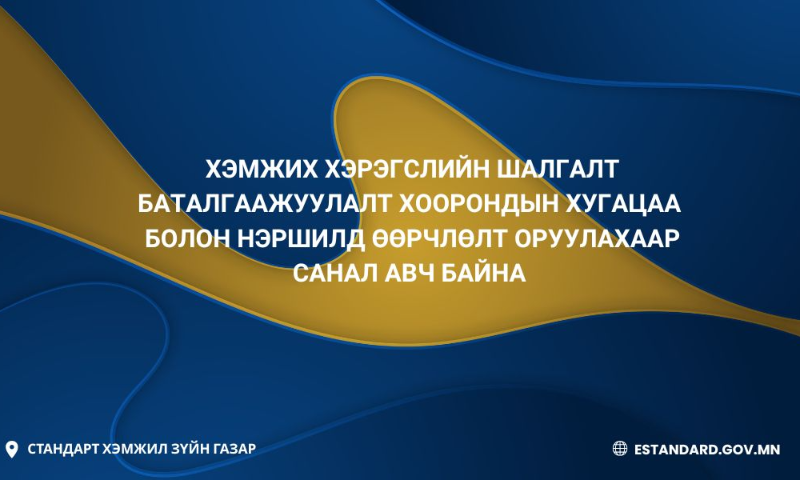 Стандарт, хэмжил зүйн газар нь Монгол Улсыг төлөөлж 1998 онд Хууль эрхийн хэмжил зүйн Олон Улсын байгууллага (OIML)-ын гишүүнээр нэгдэж Олон Улсын тогтолцоо, жишгийн дагуу эрх зүйн болон техникийн шаардлагуудыг уялдуулан, хэмжлийн нэгдмэл байдлыг ханган ажилладаг.  