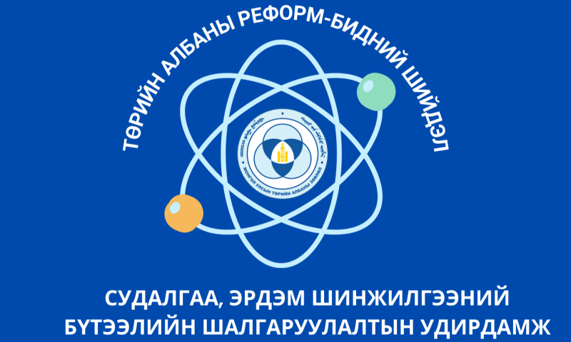 УДИРДАМЖИЙН ШААРДЛАГА ХАНГАСАН БҮТЭЭЛ ИРҮҮЛСЭН ТӨРИЙН АЛБАН ХААГЧИД ҮР ДҮНГИЙН УРАМШУУЛАЛ ОЛГОНО