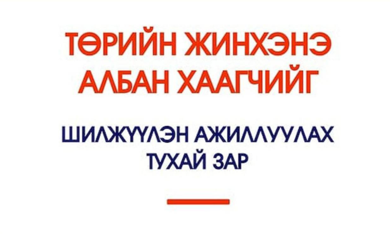 ТӨРИЙН ЖИНХЭНЭ АЛБАН ХААГЧИЙГ ШИЛЖҮҮЛЭХ, СЭЛГЭН АЖИЛЛУУЛАХ ТУХАЙ ЗАР