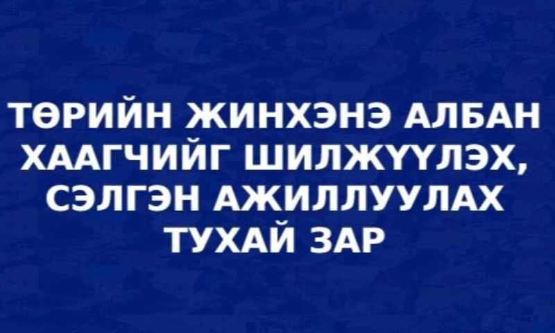 Төрийн албаны зөвлөлийн 2023 оны 25 дугаар тогтоолоор батлагдсан Төрийн албаны шалгалт өгөх болзол болон шатлан дэвшүүлэх, 
сонгон шалгаруулах журмын 4 дүгээр зүйлийн 4.2-т заасны дагуу төрийн өөр байгууллага, нэгж хооронд шилжин ажиллахыг хүссэн төрийн 
холбогдох бусад байгууллагад ажиллаж байгаа төрийн жинхэнэ албан хаагчдыг дараах албан тушаалд холбогдох материалаа цахим 
шуудангаар ирүүлэхийг урьж байна. 