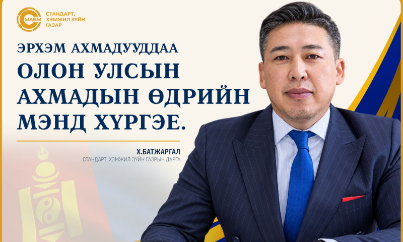 Туурга тусгаар Монгол Улсынхаа хөгжил дэвшил, бүтээн байгуулалтын их үйлс, ирээдүй хойч үеийнхээ сайн сайхны төлөө идэр залуу нас, мэдлэг боловсрол, авьяас чадвар, хүч хөдөлмөрөө харамгүй зориулсан эрхэм ахмадууддаа Олон улсын ахмадын өдрийн баярын мэндийг Стандарт, хэмжил зүйн газрын нэрийн өмнөөс болон хувиасаа өргөн дэвшүүлж, эрүүл энх, аз жаргал, сайн сайхан бүхнийг хүсэн ерөөе. 