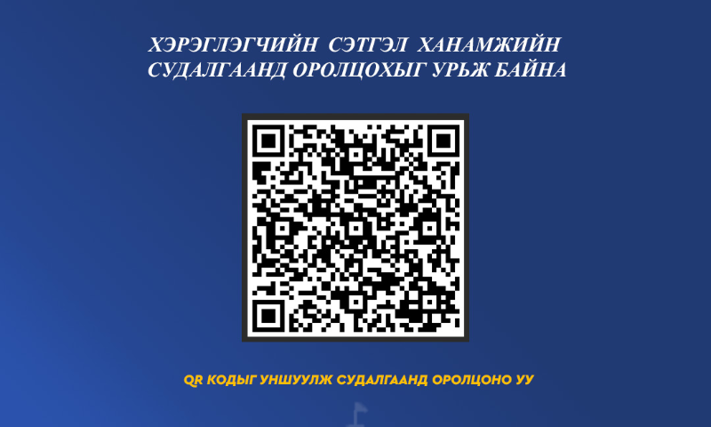 Монгол Улсын Засгийн газрын Хяналт хэрэгжүүлэх газраас төрийн байгууллагын үйлчилгээг сайжруулах санал боловсруулах зорилгоор Төрийн байгууллагын үйл ажиллагаан дахь хэрэглэгчийн сэтгэл ханамжийн судалгааг цахимаар зохион байгуулж байна.  