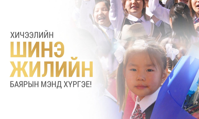 Өнөөдөр хичээлийн шинэ жилийн эхний өдөр. 