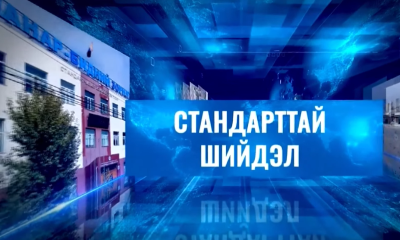 Шадар сайдын ажлын алба болон Стандарт, хэмжил зүйн газраас бэлтгэн хүргэдэг “Стандарттай шийдэл” нэвтрүүлгийн шинэ дугаар ирэх долоо хоногт та бүхэнд хүрнэ.  