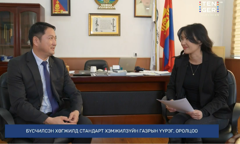 Өнөөдрийн сэдэв: Монгол Улсад мөрдөгдөж буй стандарт ба хэрэгжилт