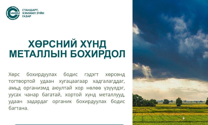  Хөрсний бохирдол нь байгаль орчин, хүний эрүүл мэндэд ноцтой аюул учруулж буй тул энэ асуудалд анхаарал хандуулах шаардлага улам бүр нэмэгдэж байна. 