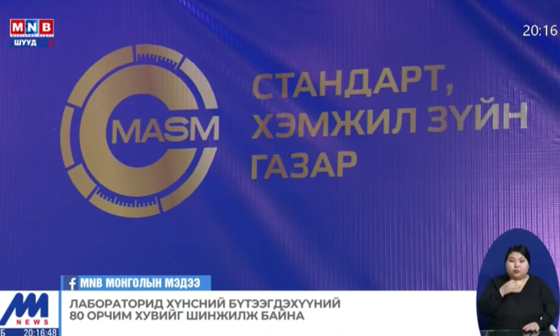 Стандартын хэрэгжилтийг хангахын тулд хууль эрх зүйн орчныг боловсронгуй болгох мөн лабораториудын тоног төхөөрөмжийг шинэчлэх, нэмэгдүүлэх шаардлагатай байна.