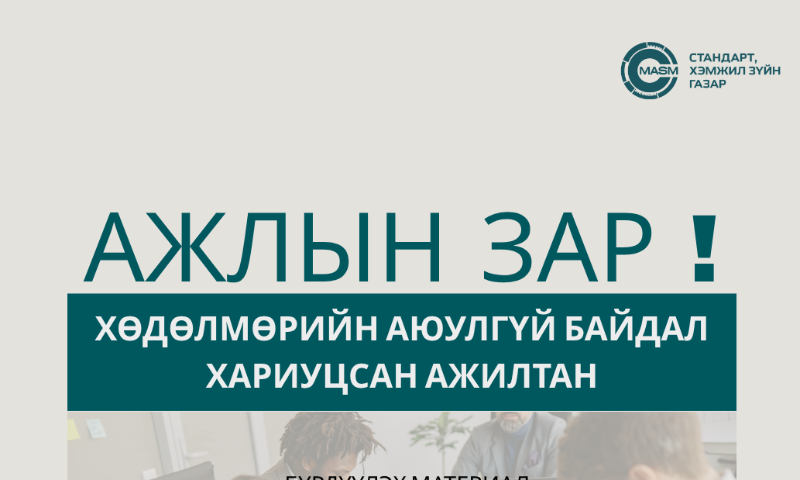 АЖЛЫН ЗАР: ХӨДӨЛМӨРИЙН АЮУЛГҮЙ БАЙДАЛ ХАРИУЦСАН АЖИЛТАН