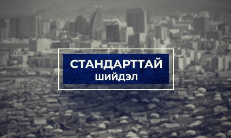 Шадар сайд С.Амарсайхан: “МNS 7068:2025 Төрийн албаны үйл ажиллагаанд тавих ерөнхий шаардлага стандарт нь төрийн үйлчилгээг иргэн, байгууллагад илүү шуурхай, хүртээмжтэй, шударга хүргэх боломжийг бүрдүүлнэ. 