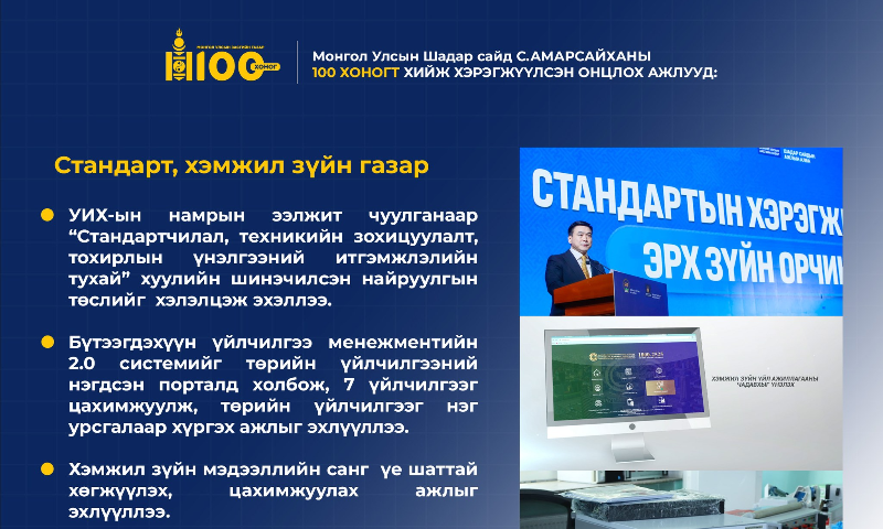 Улсын Шадар сайд С.Амарсайханы эрхлэх асуудлын хүрээний байгууллага Стандарт, хэмжил зүйн газар 