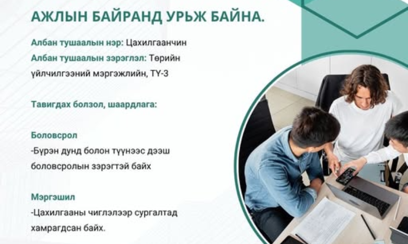 Албан тушаалын нэр: Цахилгаанчин