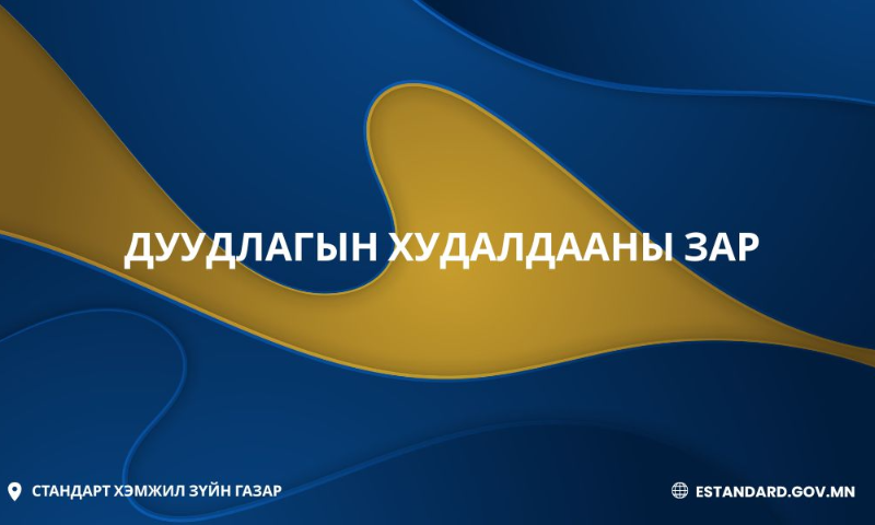 Стандарт, хэмжил зүйн газар нь Төрийн өмчийн, бодлого, зохицуулалтын газрын 2025 оны 11 дүгээр сарын 20-ны өдрийн 591 дүгээр тогтоолыг үндэслэн нээлттэй дуудлага худалдааг зарлаж байна. 